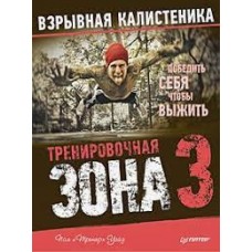 Тренировочная зона 3. Взрывная калистеника. Пол Уэйд